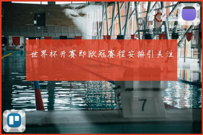 世界杯开赛即欧冠赛程安排引关注