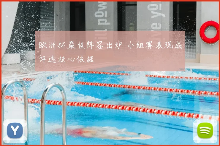 欧洲杯最佳阵容出炉 小组赛表现成评选核心依据