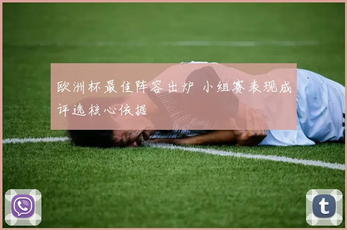 欧洲杯最佳阵容出炉 小组赛表现成评选核心依据
