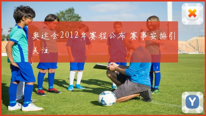奥运会2012年赛程公布 赛事安排引关注