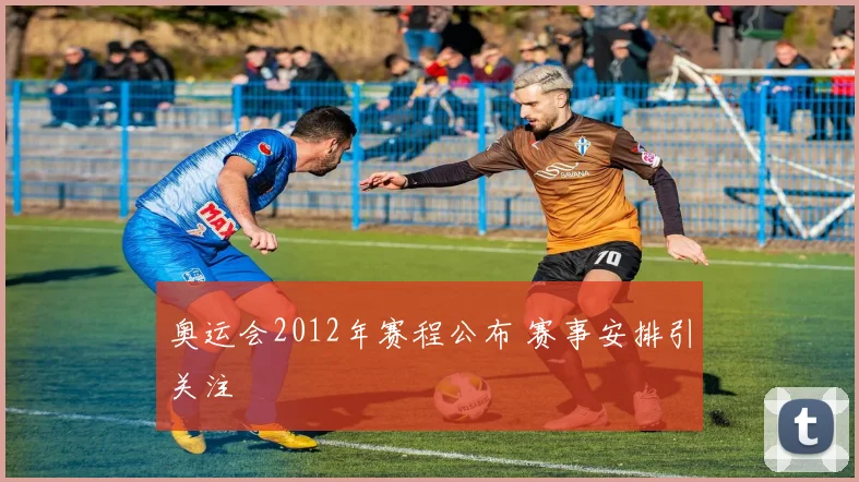 奥运会2012年赛程公布 赛事安排引关注