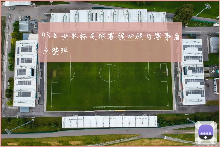 98年世界杯足球赛程回顾与赛事看点整理